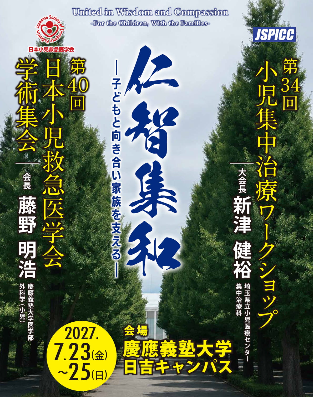 第40回日本小児救急医学会学術集会・第34回小児集中治療ワークショップ